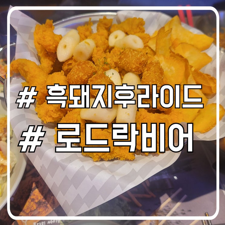  시흥 정왕동술집 2차 가기 좋은 로드락비어