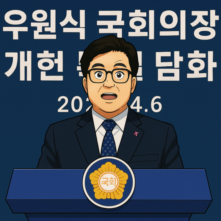 ️ “대통령 선거와 <b>개헌 국민투표</b>를 동시에!” <b>우원식</b>... 