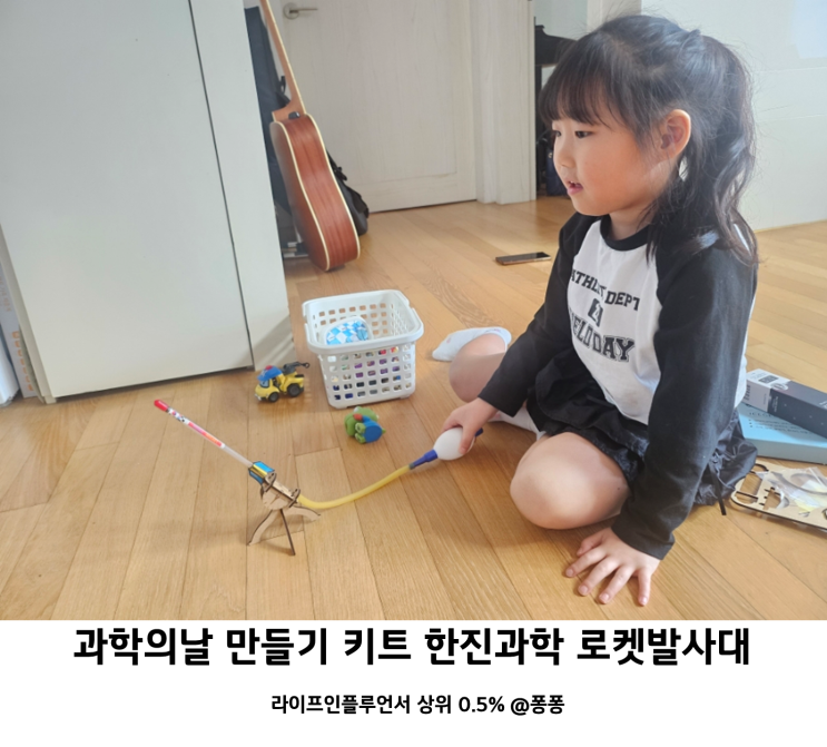  엄마표 과학놀이 한진과학 K2 에어펌프 로켓발사대 과학의날 과학교구 만들기 키트