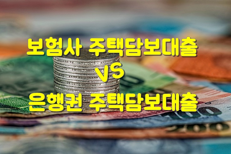  보험사주택담보대출 은행대출 다른점 그리고 장단점