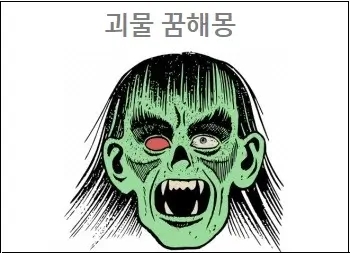  괴물 꿈 해몽 괴물에게 쫓기는 꿈 괴물에게 잡혀가는 꿈 참고하세요