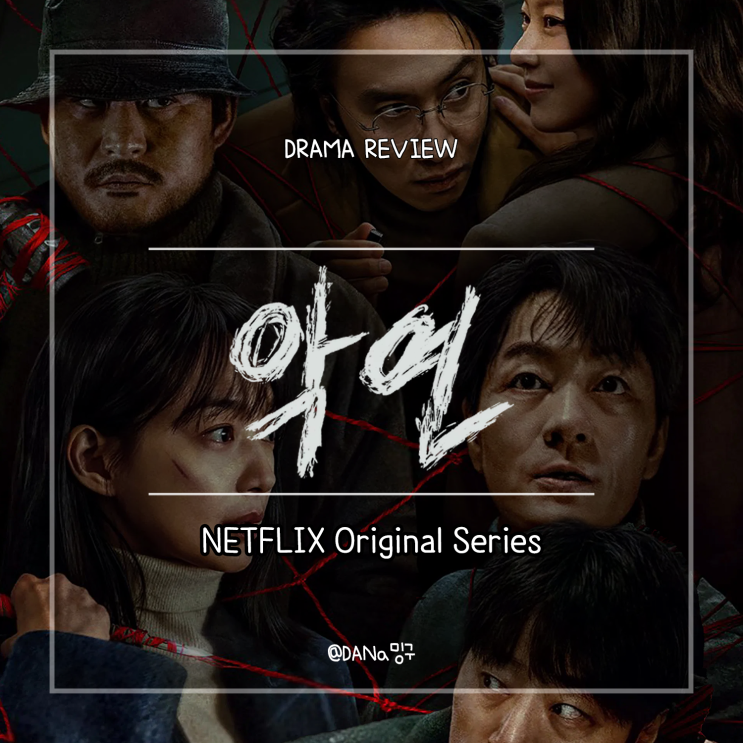 [<b>악연</b>] 웹툰 원작 비교... 시리즈, <b>악연</b>으로 얽힌 6인! 범죄... 