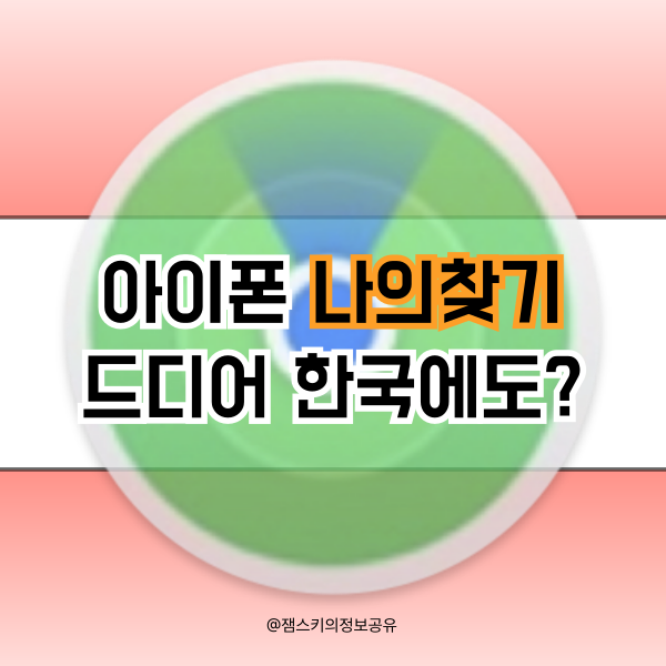 애플 아이폰 나의찾기 기능, 한국에도 드디어 생긴 위치공유 서비스