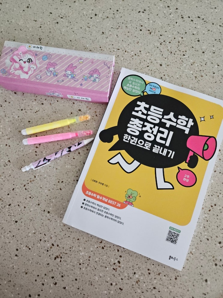  [초등수학 총정리 한권으로 끝내기] 핵심만 뽑아낸 온라인강의 초등수학