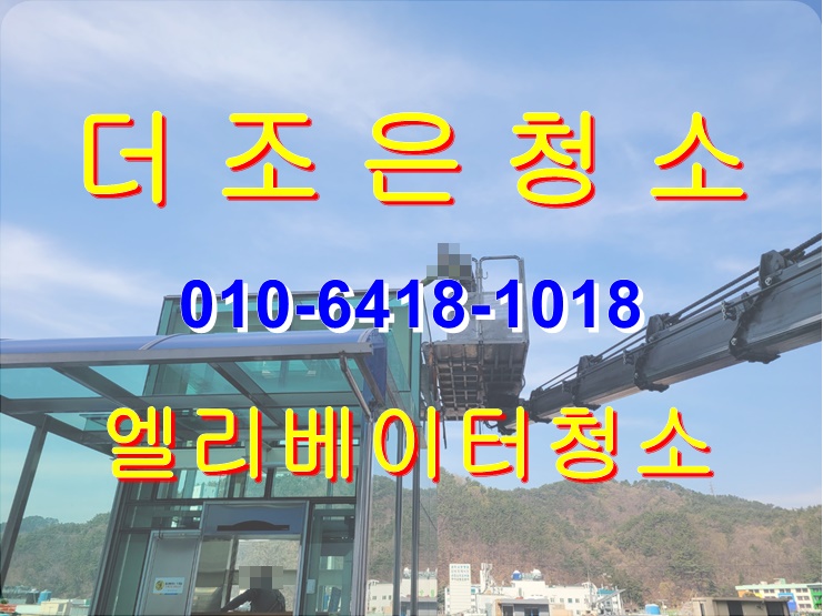  부산울산경남 엘리베이터 청소 묵은 때, 물때까지 싹 청소해 드립니다(외벽청소, 내부 벽면 청소)