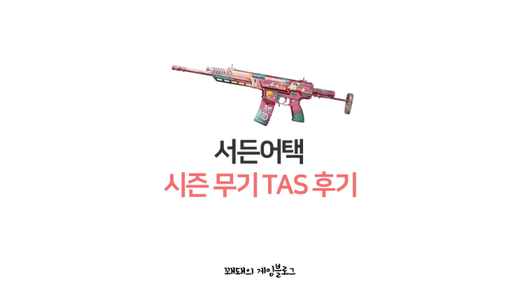  서든어택 신규 시즌 패스 무기 TAS 후기