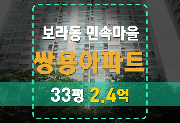  보라동 민속마을 쌍용아파트 33평 2.4억 경매 정보