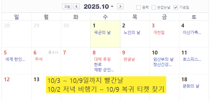 2025년 <b>추석 황금</b> 연휴에 비행기티켓 구매 팁 (<b>휴가</b>사용X)