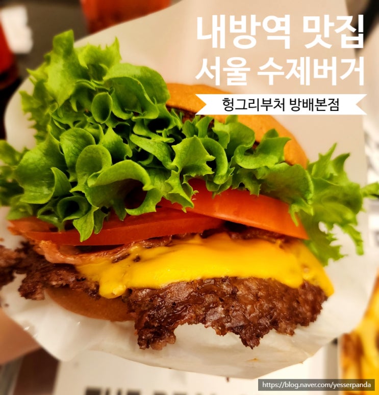  헝그리부처 방배 내방역 맛집 서울 수제버거 맛집