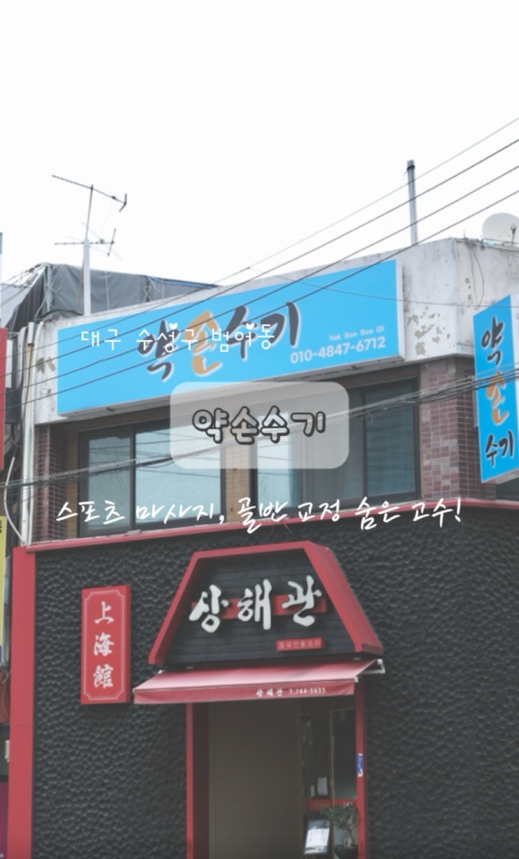  대구 수성구 스포츠마사지 숨은 고수 범어동 약손수기