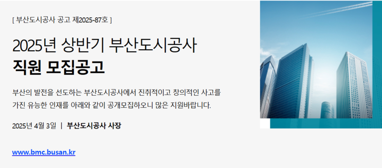   2025년 부산도시공사 조경직 채용 완벽 정리! (~4/23)
