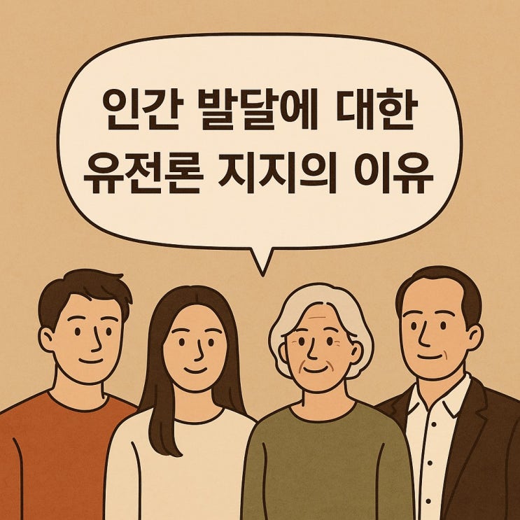  인간 발달에 대한 유전론 지지의 이유