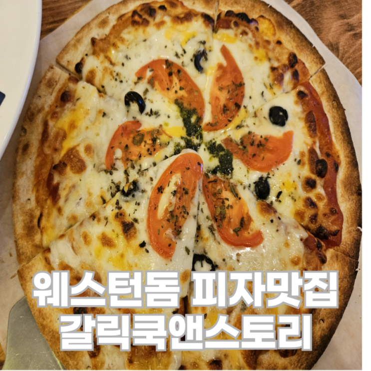  또간집 웨스턴돔 피자 맛집_갈릭쿡앤스토리