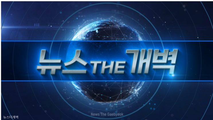  [상생방송]25년 4월부터 '지구촌 개벽뉴스'가 '뉴스더개벽'으로 개편~