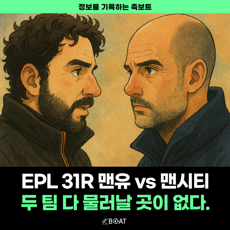 이번 시즌 마지막 맨유 vs 맨시티, 맨체스터 더비 누가 이기려나...