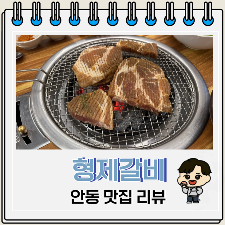 안동 돼지갈비 맛집 용상 형제갈비 주차 안동 돼지갈비 맛집 용상 형제갈비 주차