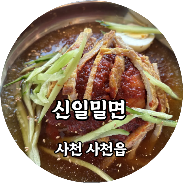  사천 사천읍 신일밀면 맛도 좋고 가성비도 좋은 로컬맛집
