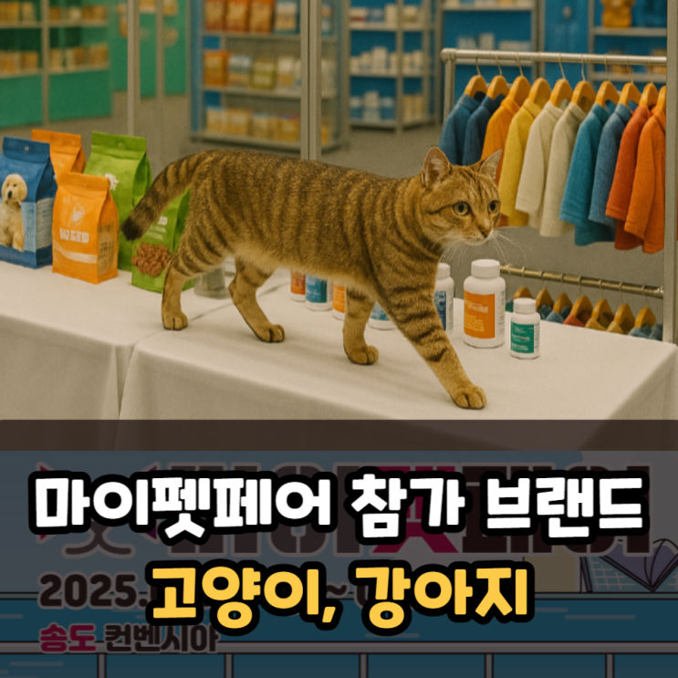  마이펫페어 고양이 강아지 참여 브랜드