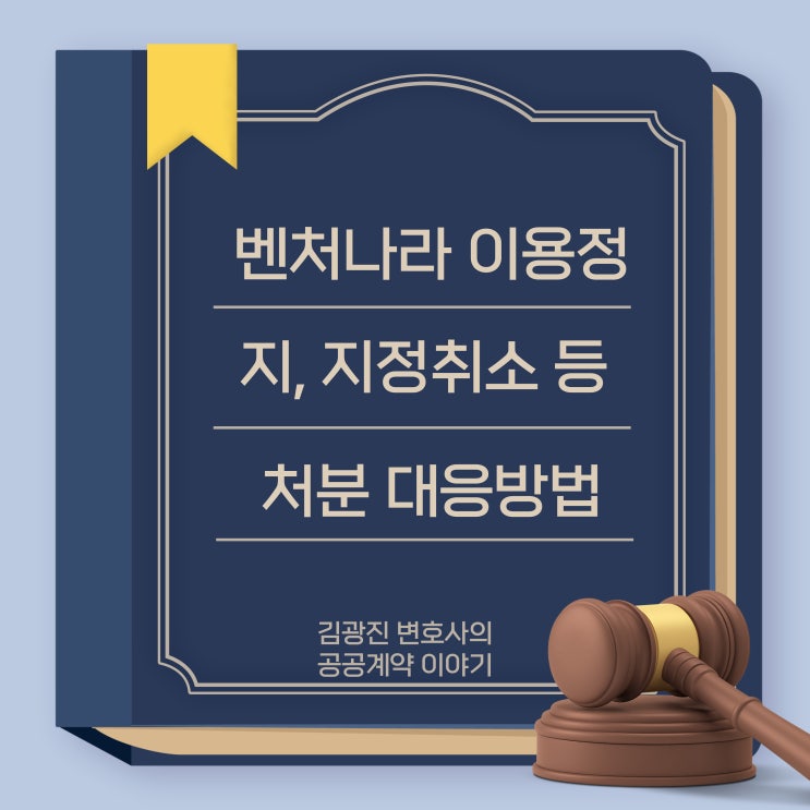  벤처나라 이용정지 지정취소 경고조치는 이의신청, 행정소송 집행정지로 다툴 수 있습니다.