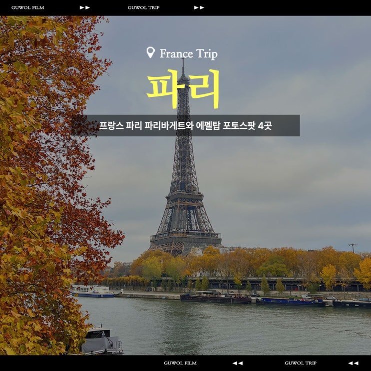  프랑스 파리 파리바게트와 에펠탑 포토스팟 4곳