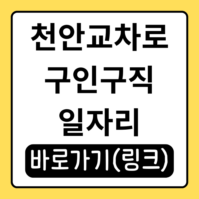 천안교차로 구인구직, 일자리 찾기 이렇게 쉬울 줄이야