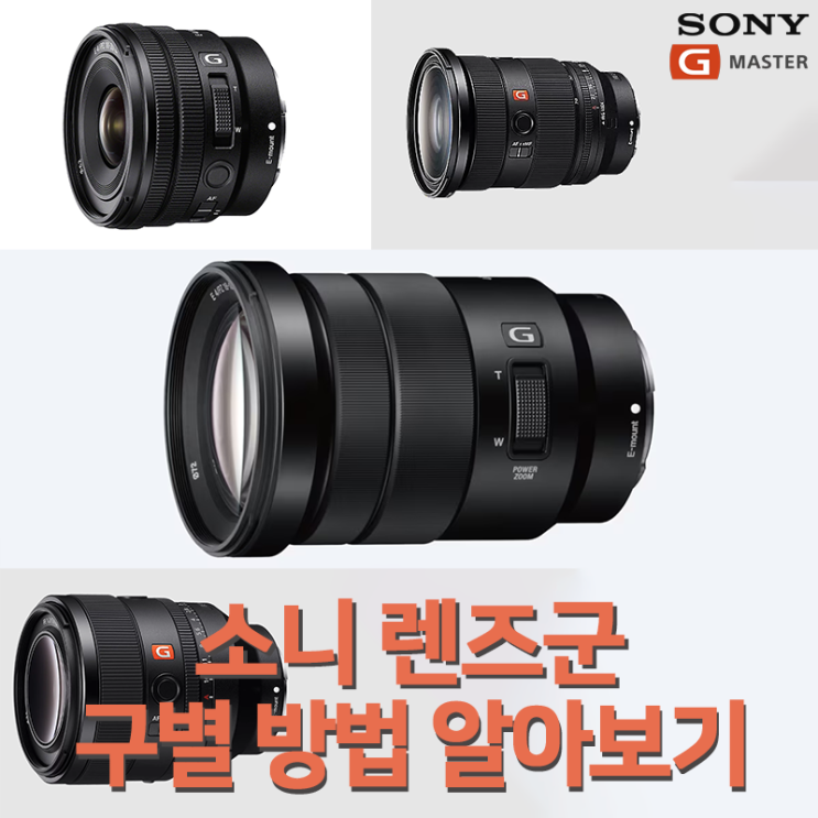 SEL? FE? GM? 소니 카메라 사용자라면 꼭 알아야 할 렌즈 구별법