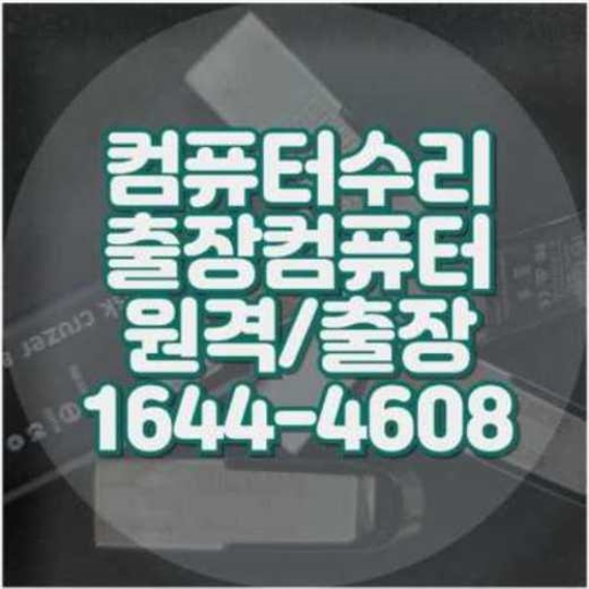  광진구에서의 컴퓨터 및 노트북 프로그램 설치 서비스