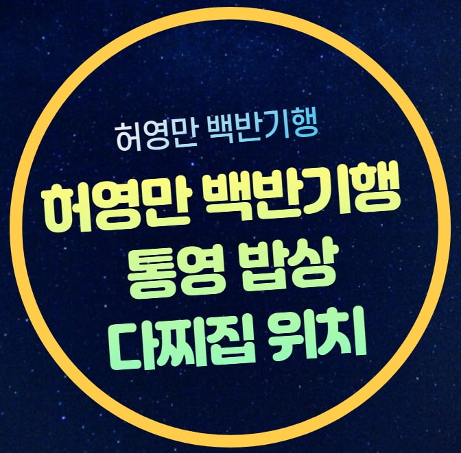 백반기행 <b>강예원</b>의 통영 밥상 강변다찌 연락처 예약하기