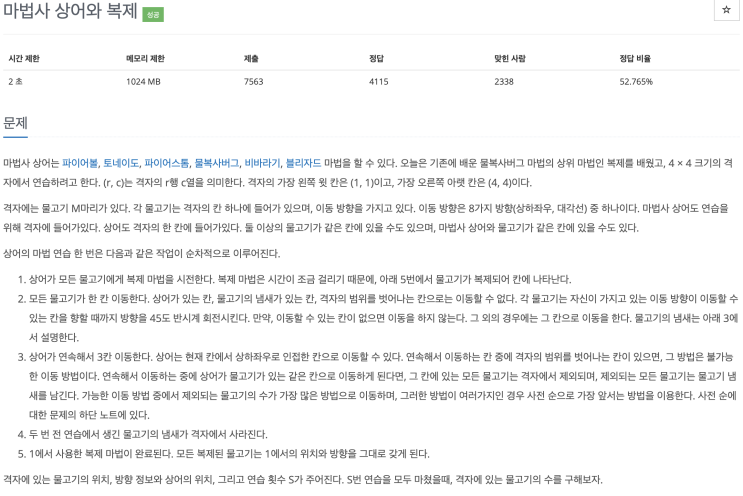  [백준 23290] 마법사 상어와 복제