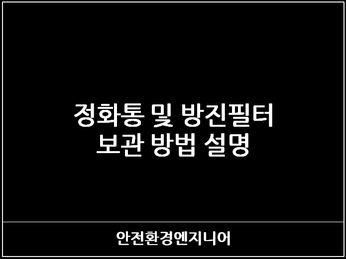  정화통 및 방진필터 보관 방법 설명