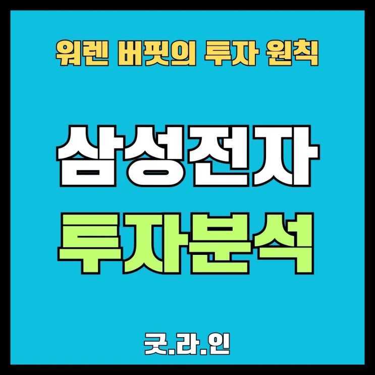 삼성전자는 워렌 버핏의 합격점 받나? 삼성전자는 워렌 버핏의 합격점 받나?