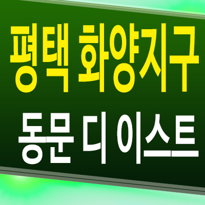  평택 동문 디 이스트 아파트 화양지구 동문건설 미분양 모델하우스 분양조건