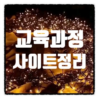  교육과정 관련사이트_2025