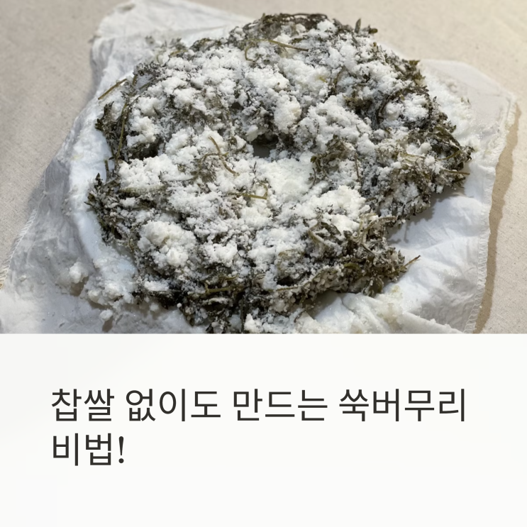  찹쌀 없이도 가능한 쑥버무리 초간단 버전 공개!