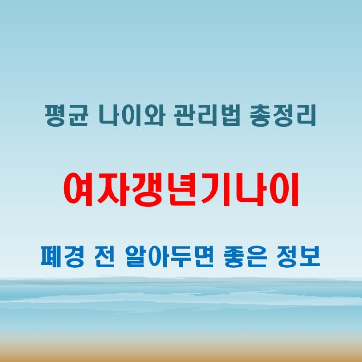  여자갱년기나이 평균은 폐경 전 알아두면 좋은 정보