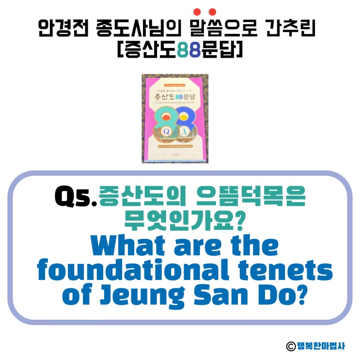  [안경전 종도사님의 증산도 88문답] (05)_ '증산도甑山道'의 으뜸 덕목은 무엇인가요?What are the foundational tenets of Jeung San Do?