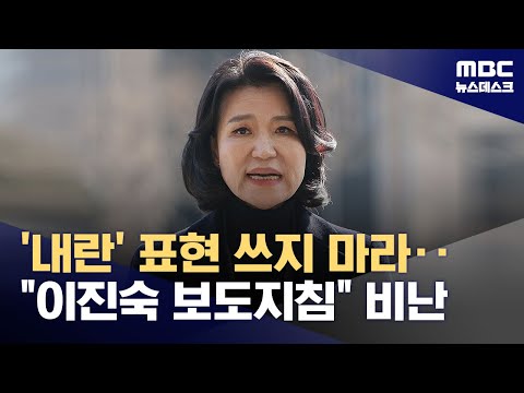 이진숙(1961)/비판 및 <b>논란</b>