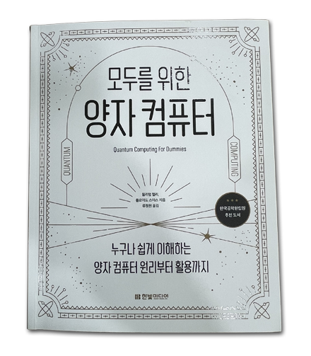 “모두를 위한 양자 컴퓨터” : 양자컴퓨터의 핵심 원리 교양 수준으로 이해하기