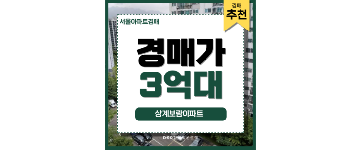 서울아파트경매 상계보람아파트 가성비 내 집 마련 정보! 서울아파트경매 상계보람아파트 가성비 내 집 마련 정보!