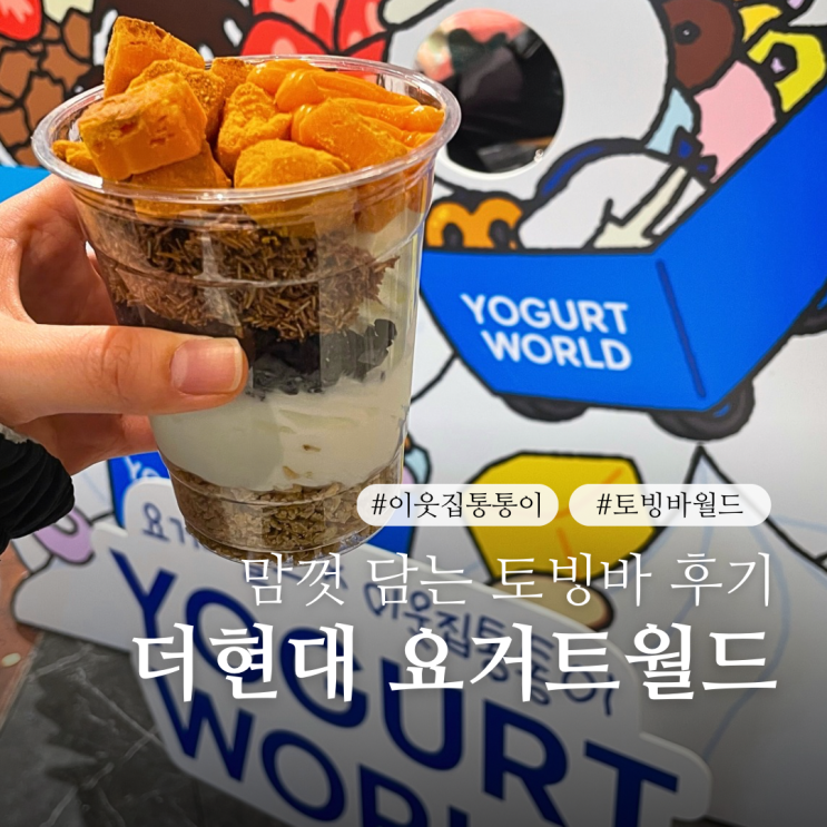  요거트월드 더현대 대구 팝업 4월 이웃집통통이 저당 아이스크림 추천토핑 꿀조합
