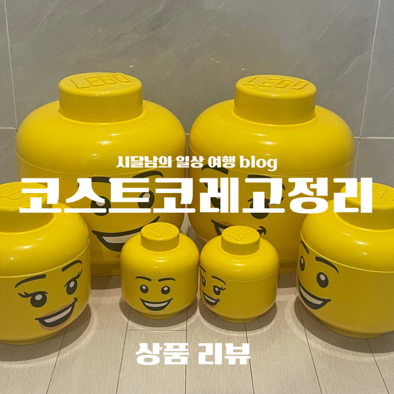 코스트코 레고 헤드 정리함 보관함 가격 사용 후기