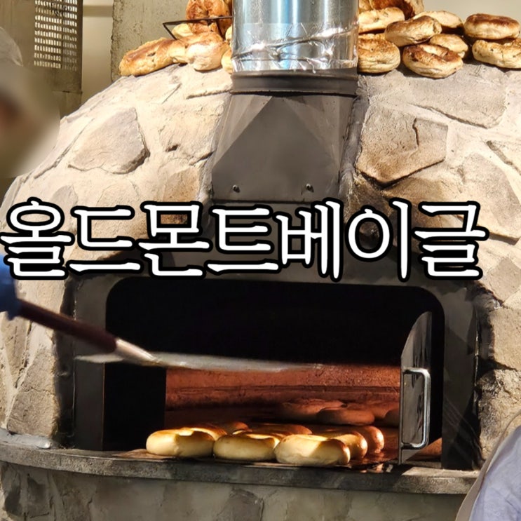  창원귀산동카페 화덕 베이글 맛집 창원베이글 찾는다면 '올드몬트베이글 창원점'