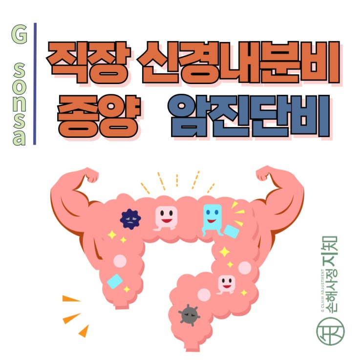  직장 신경내분비종양, D코드라도 암진단비 가능성 열려있다? - [암보험금, BA+DA]