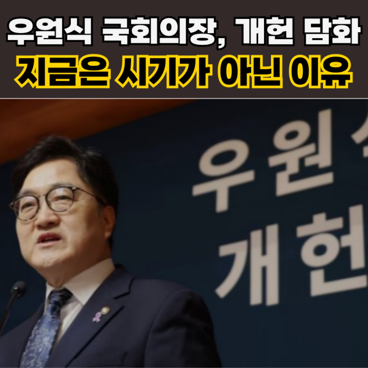 않았는데 조기대선 전 <b>우원식 의장</b>의 <b>개헌</b> 제안이 위험한 이유