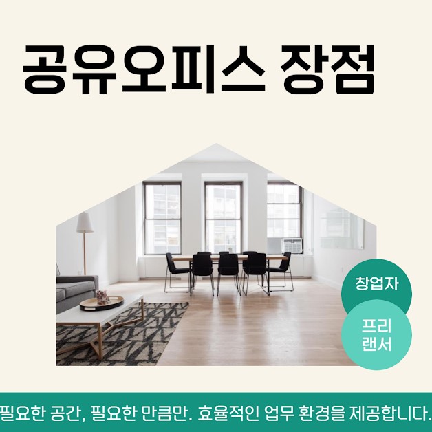  창업자부터 프리랜서까지, 지금 주목해야 할 공유오피스의 장점
