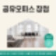 창업자부터 프리랜서까지, 지금 주목해야 할 공유오피스의 장점