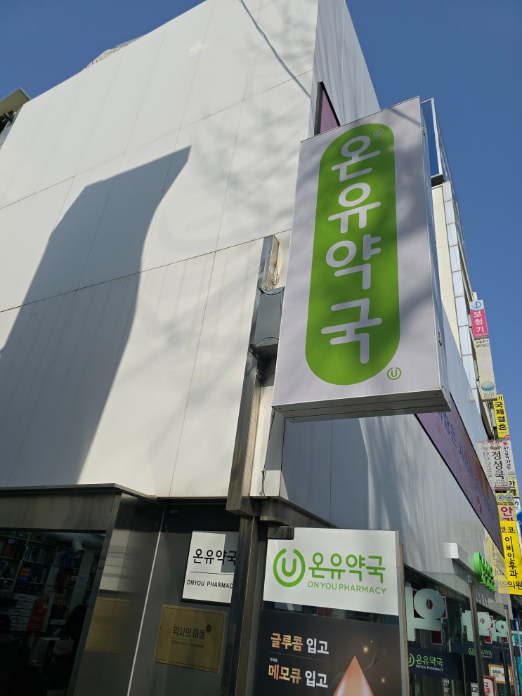  종로5가 온유약국 상비약 저렴하게 내돈내산 한 후기