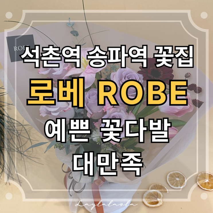  송파꽃집 로베, 송파역꽃집 석촌동꽃집 예쁜 꽃다발 대만족