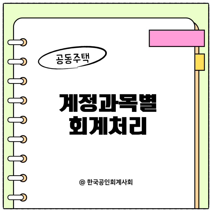 "공동주택 계정과목별 회계처리" 관리비용 1,000원에서 100원을 차감하여 입주자등에게 관리비로 부과하는 경우 관리수익 회계처리...차감관리비 "공동주택 계정과목별 회계처리" 관리비용 1,000원에서 100원을 차감하여 입주자등에게 관리비로 부과하는 경우 관리수익 회계처리...차감관리비
