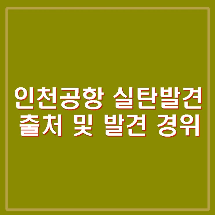 인천공항 <b>실탄발견</b> 출국장 쓰레기통 소총탄 4발 경찰수사